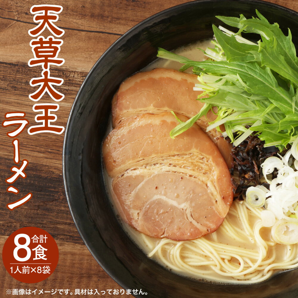 24位! 口コミ数「0件」評価「0」天草大王 ラーメン 8食入り 8人前（1人前×8袋）天草 拉麺 熊本ラーメン 豚骨 鶏豚骨 鶏豚骨スープ マー油 麺 熊本産 ご当地 グルメ･･･ 