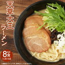 【ふるさと納税】天草大王 ラーメン 8食入り 8人前（1人前