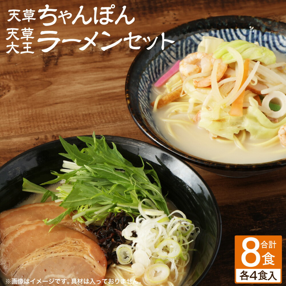 44位! 口コミ数「0件」評価「0」天草ちゃんぽん・天草大王 ラーメン 計8食 2種 セット 合計8人前 各4人前 チャンポン ちゃんぽん麺 チャンポン麺 天草 ちゃんぽん 熊･･･ 