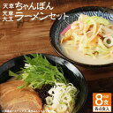 【ふるさと納税】天草ちゃんぽん・天草大王 ラーメン 計8食 