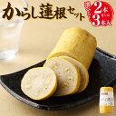 【ふるさと納税】 からし蓮根セット 2本 または 3本 からし蓮根 からしれんこん 蓮根 辛子蓮根 れんこん レンコン 熊本特産 郷土料理 おつまみ おかず グ...