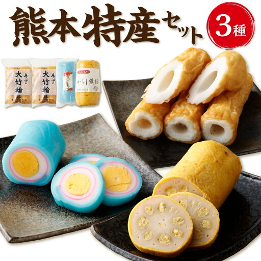 【ふるさと納税】 熊本特産3点セット 3種 合計920g からし蓮根 旭巻き 大竹輪 辛子蓮根 レンコン 練り物 かまぼこ 蒲鉾 ゆで卵 ちくわ 竹輪 名産品 郷土料理 冷蔵 グルメ 九州 熊本県 送料無料 【ふるさと納税】 熊本特産3点セット 3種 合計920g からし蓮根 旭巻き 大竹輪 辛子蓮根 レンコン 練り物 かまぼこ 蒲鉾 ゆで卵 ちくわ 竹輪 名産品 郷土料理 冷蔵 グルメ 九州 熊本県 送料無料
