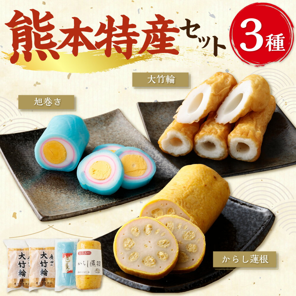 【ふるさと納税】 熊本特産3点セット 3種 合計920g からし蓮根 旭巻き 大竹輪 辛子蓮根 レンコン 練り物 かまぼこ 蒲鉾 ゆで卵 ちくわ 竹輪 名産品 郷土料理 冷蔵 グルメ 九州 熊本県 送料無料