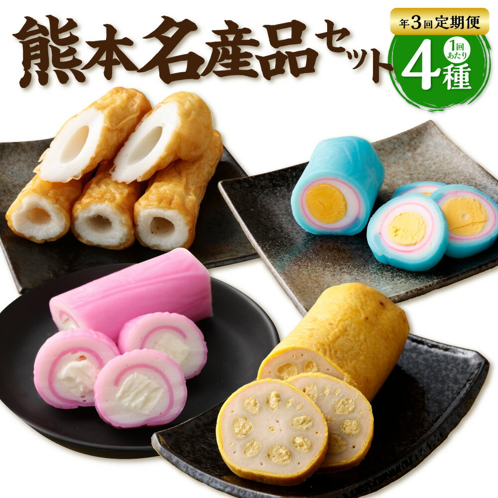 【ふるさと納税】【年3回定期便】熊本県名産品セット(からし蓮根・旭巻き・チーズ巻き・大竹輪) 3回 定期便 4種 セット 詰め合わせ 詰合せ 定期配送 練り物 練物 辛子蓮根 ちくわ かまぼこ 蒲鉾 冷蔵 九州 熊本県 送料無料