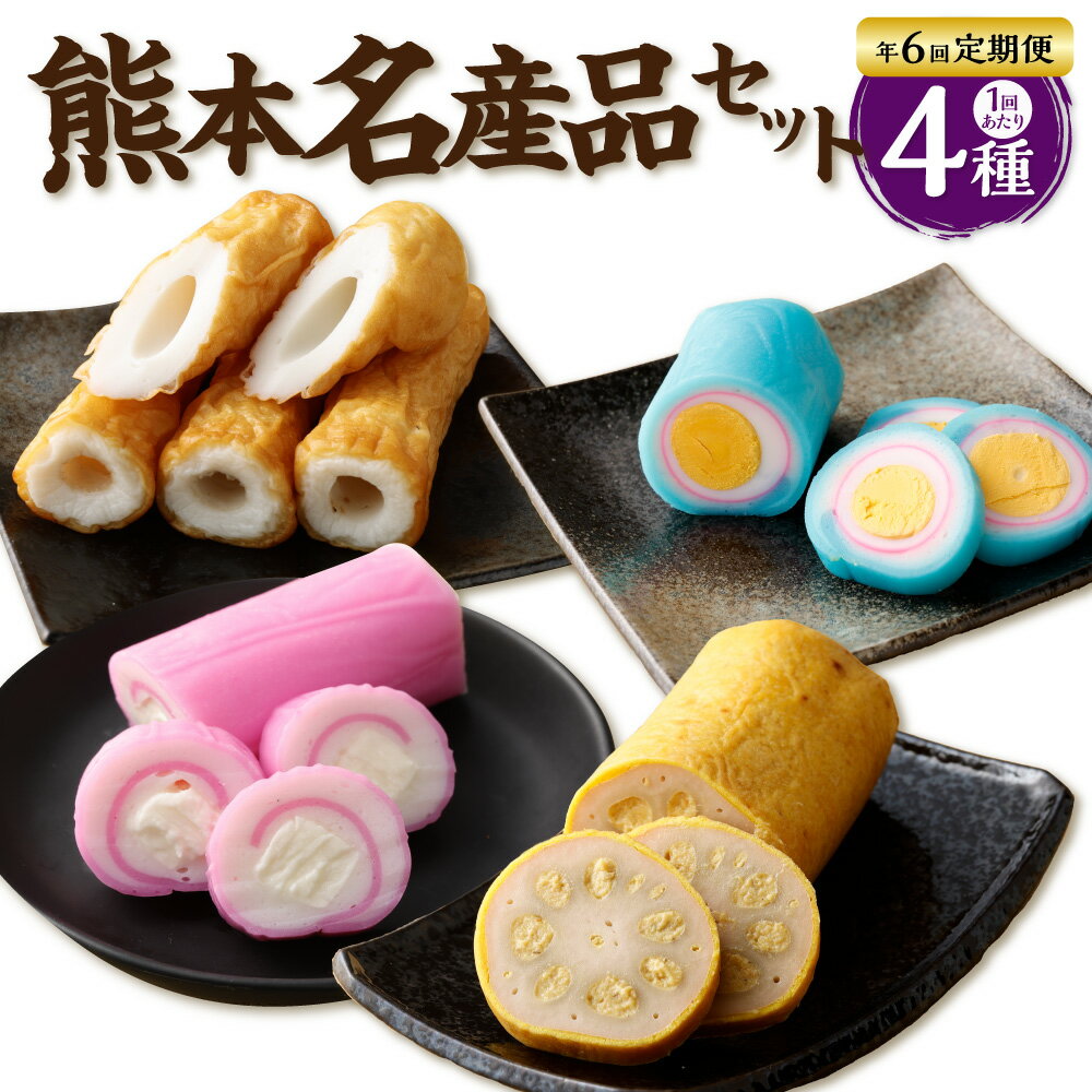 【ふるさと納税】【年6回定期便】熊本県名産品セット(からし蓮根・旭巻き・チーズ巻き・大竹輪) 6回 定期便 4種 セット 詰め合わせ 詰合せ 定期配送 練り物 ...