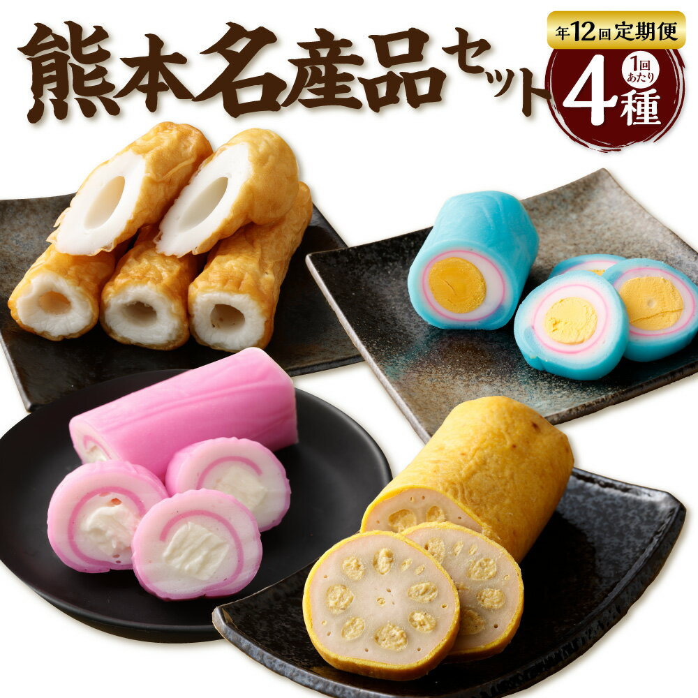 【ふるさと納税】【年12回定期便】熊本県名産品セット(からし蓮根・旭巻き・チーズ巻き・大竹輪) 12回 1年 定期便 4種 セット 詰め合わせ 詰合せ 定期配送 練り物 練物 辛子蓮根 ちくわ かまぼこ 蒲鉾 冷蔵 九州 熊本県 送料無料