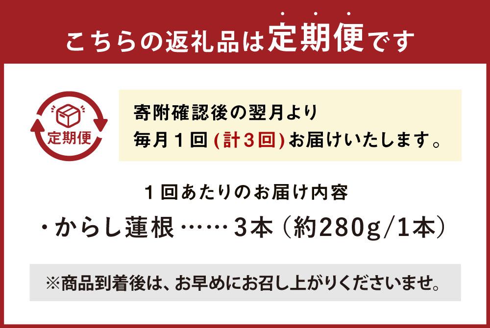 【ふるさと納税】【年3回定期便】からし蓮根セット 3本 合計840g 280g×3本 練物 練り物 辛子蓮根 レンコン 蓮根 3回 定期便 定期配送 冷蔵 グルメ 九州 熊本県 送料無料