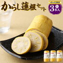 【ふるさと納税】【年6回定期便】からし蓮根セット 3本 合計840g 280g×3本 練物 練り物 辛子蓮根 レンコン 蓮根 6回 定期便 定期配送 冷蔵 グル...