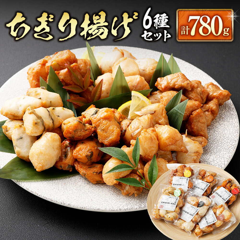 【ふるさと納税】 ちぎり揚げ 6種 セット ( ごぼう 阿蘇高菜 ベーコン&ブラックペッパー チヂミ プルコギ ルーロー 各1種類ずつ ) 計780g おつまみ おかず 惣菜 かまぼこ 蒲鉾 練り物 ねりもの ギフト 食品 加工品 九州 熊本県 送料無料