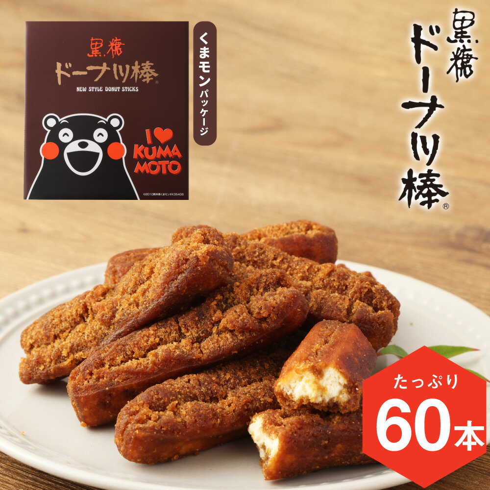 【ふるさと納税】 熊本銘菓 黒糖ドーナツ棒 60本 くまモンパッケージ くまモン ご当地 ゆるキャラ 黒糖 沖縄産黒糖 国産小麦 ドーナツ棒 個包装 お菓子 おやつ お土産 手土産 進物用 自宅用 常温 九州 熊本県 送料無料