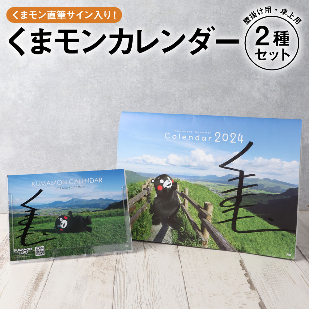 【ふるさと納税】 くまモン直筆サイン入り！くまモンカレンダー2種セット 壁掛け用・卓上用 日用品 カレンダー 雑貨 くまモン キャラクター ご当地キャラクター グッズ ゆるキャラ 九州 熊本県 送料無料【2024年12月上旬より順次発送】のサムネイル