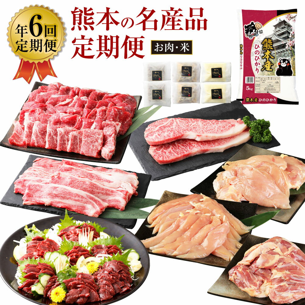 3位! 口コミ数「0件」評価「0」【年6回定期便】熊本の 名産品 お肉 米 定期便 全6回 くまもとあか牛 馬刺 馬刺し ハンバーグ トマト煮込み コーンスープ 天草大王 サ･･･ 