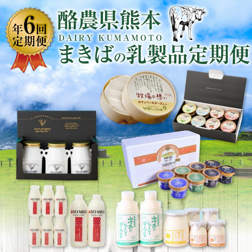 【ふるさと納税】【年6回定期便】酪農県熊本 まきばの乳製品定期便 全6回 定期便 頒布会 定期配送 乳製品 酪農 のむヨーグルト ヨーグルト アイスクリーム アイス プリン チーズ 乳酸菌 九州 熊本県 送料無料