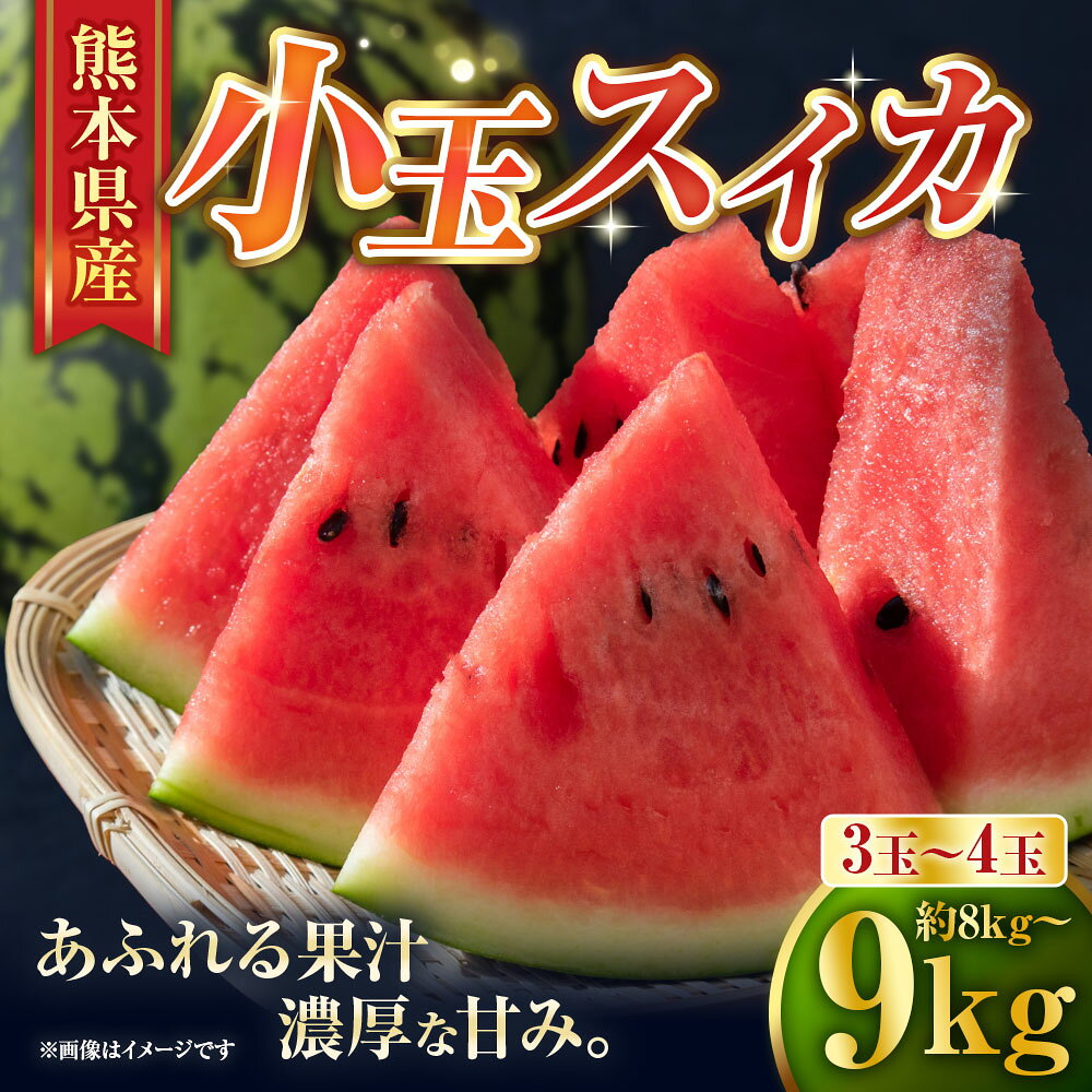 【ふるさと納税】 小玉スイカ 3～4玉 約8kg～9kg スイカ すいか 西瓜 小玉 フルーツ くだもの 果物 果実 デザート 熊本県産 国産 九州 熊本県 送料無料 【2027年4月下旬から6月下旬発送予定】 f430005-kumamoto-10002178 熊本県 サンプル画像2