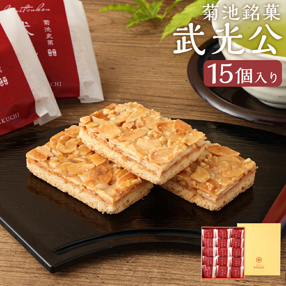 菊池銘菓 武光公 九州産 1箱(15個入り) 菓子 お菓子 洋菓子 銘菓 生菓子 菓子折り お茶菓子 フロランタン クッキー アーモンド サンド ジャム 化粧箱 常温 九州 熊本県 送料無料