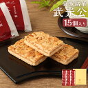 【ふるさと納税】菊池銘菓 武光公 九州産 1箱(15個入り) 菓子 お菓子 洋菓子 銘菓 生菓子 菓子折り お茶菓子 フロランタン クッキー アーモンド サンド...