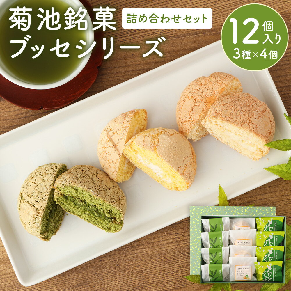 【ふるさと納税】菊池銘菓 ブッセシリーズ 詰め合わせ セット 1箱 12個入り 3種 抹茶ブッセ メロンブッセ ぽんぽんブッセ ブッセ 銘菓 お菓子 菓子 焼き...