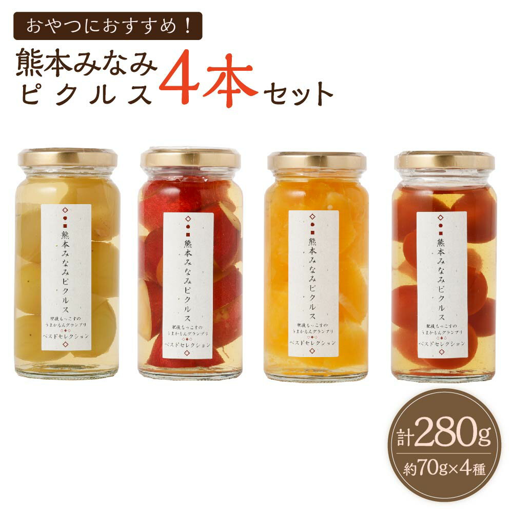 【ふるさと納税】熊本みなみピクルス 4本セット 合計280g 70g 4本 4種 おやつにおすすめ プチトマトのハニーシロップ さつまいもバニラビーンズ 柑橘系 シャインマスカット 漬物 漬け物 野菜 …