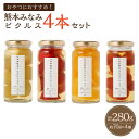 30位! 口コミ数「0件」評価「0」熊本みなみピクルス 4本セット 合計280g（70g×4本） 4種 おやつにおすすめ プチトマトのハニーシロップ さつまいもバニラビーンズ ･･･ 