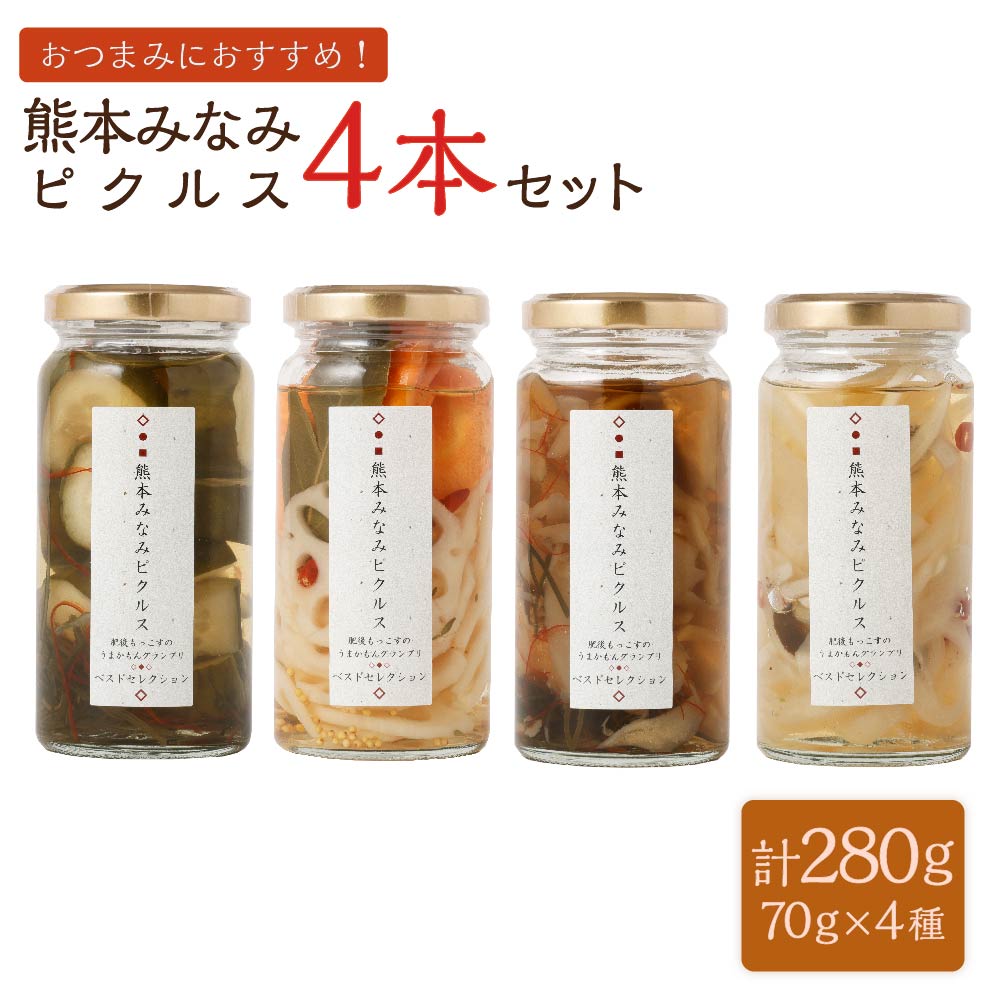 【ふるさと納税】熊本みなみピクルス 4本セット 合計280g(70g×4本) 4種 おつまみにおすすめ 舞茸 玉ねぎとオリーブと黒胡椒 きゅうりとピリカラ甘昆布...