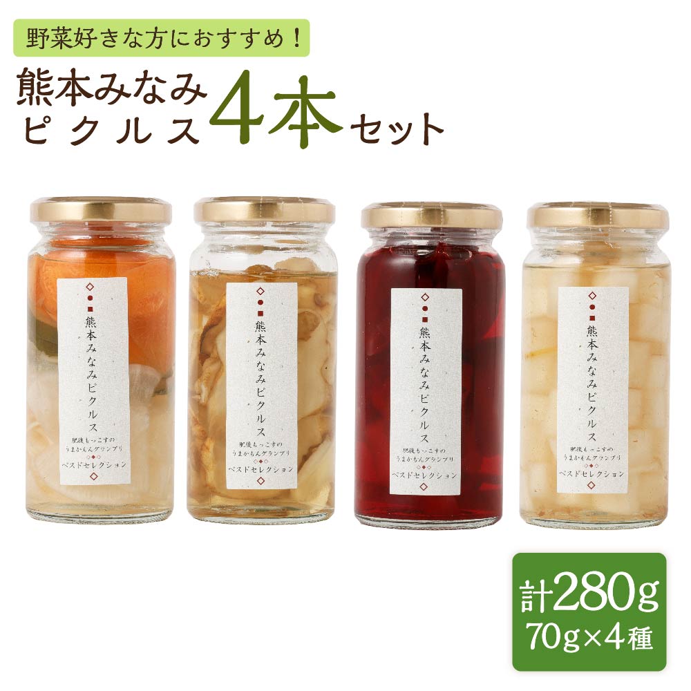 【ふるさと納税】熊本みなみピクルス 4本セット 合計280g 70g 4本 4種 野菜好きな方におすすめ 3種の和風 ビーツ 大根と梅と柚子 菊いも 漬物 漬け物 野菜 果物 詰め合わせ 瓶 瓶詰めギフト プ…