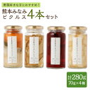 16位! 口コミ数「0件」評価「0」熊本みなみピクルス 4本セット 合計280g（70g×4本） 4種 野菜好きな方におすすめ 3種の和風 ビーツ 大根と梅と柚子 菊いも 漬物･･･ 