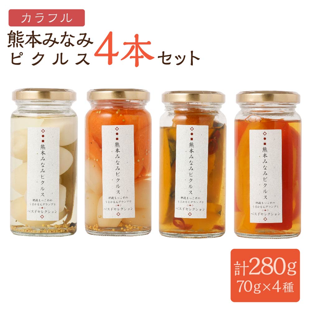 【ふるさと納税】熊本みなみピクルス カラフル4本セット 合計280g(70g×4本) 4種 うずらの美味 にんじんとらっきょうと粒マスタード かぼちゃの甘辛 パ...