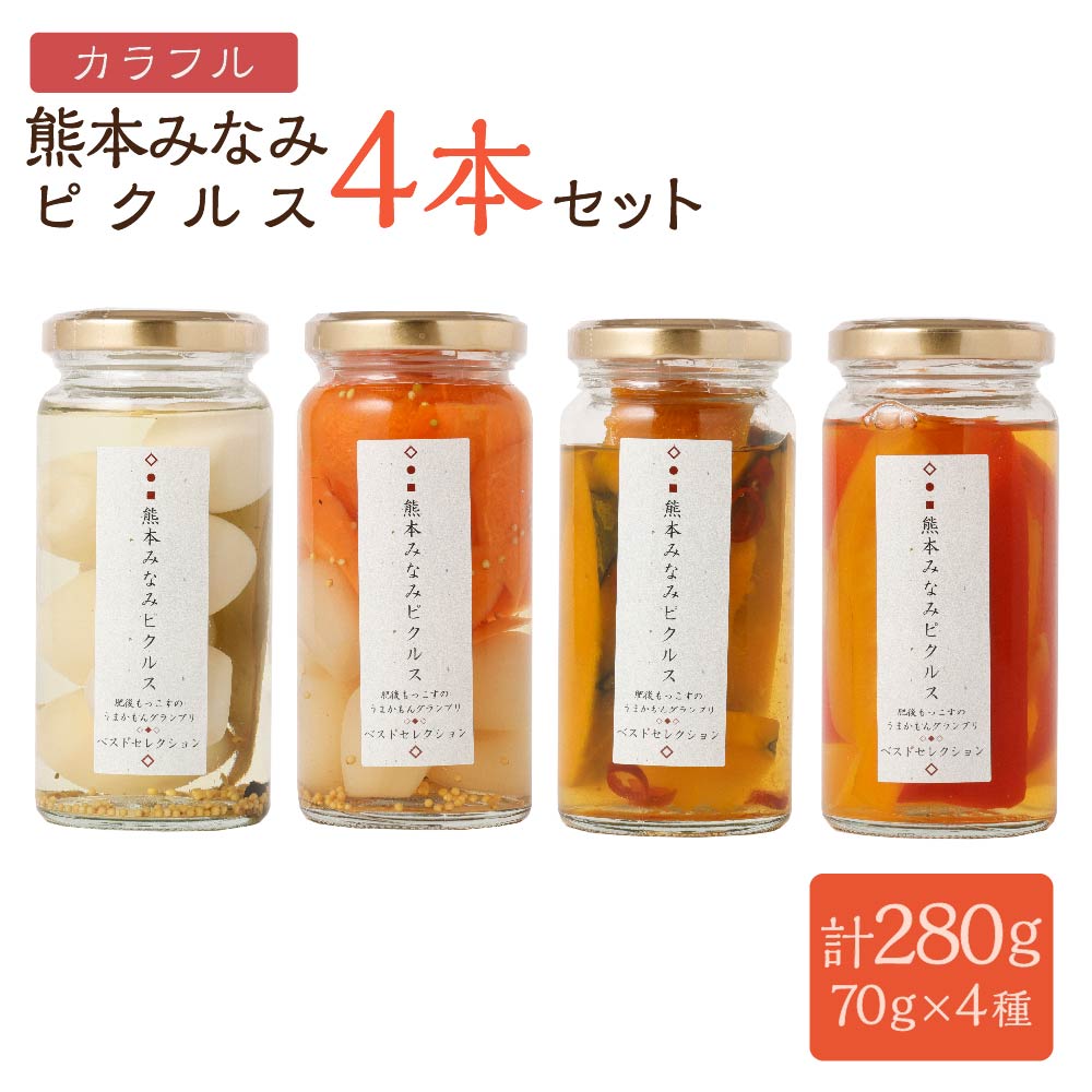 【ふるさと納税】熊本みなみピクルス カラフル4本セット 合計280g（70g×4本） 4種 うずらの美味 にんじんとらっきょうと粒マスタード かぼちゃの甘辛 パプリカ 漬物 漬け物 野菜 卵 たまご 詰め合わせ 瓶 瓶詰めギフト プレゼント 九州 国産 熊本県産 送料無料