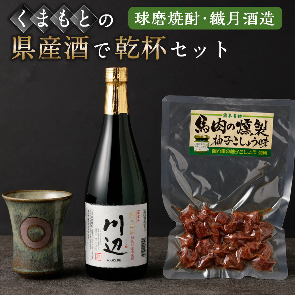 21位! 口コミ数「0件」評価「0」くまもとの県産酒(球磨焼酎・繊月酒造)で乾杯セット 焼酎 酒 お酒 地酒 アルコール 米麹 伝統工芸品 小代焼 おつまみ 馬肉燻製 球磨焼酎･･･ 