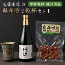 楽天熊本県【ふるさと納税】くまもとの県産酒（球磨焼酎・繊月酒造）で乾杯セット 焼酎 酒 お酒 地酒 アルコール 米麹 伝統工芸品 小代焼 おつまみ 馬肉燻製 球磨焼酎 川辺 乾杯 ヒノヒカリ 清正公カップ 馬肉 常温 九州 熊本県 送料無料