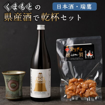 くまもとの県産酒(日本酒・瑞鷹)で乾杯セット 純米 日本酒 酒 お酒 地酒 アルコール 米麹 伝統工芸品 小代焼 おつまみ 地鶏 燻製 ムネ肉 スモーク 熊本城 乾杯 熊本県産米 清正公カップ 馬肉 常温 九州 熊本県 送料無料