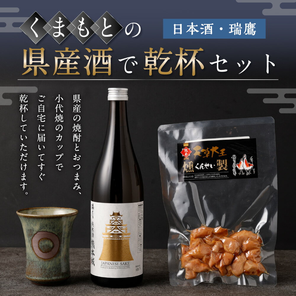 【ふるさと納税】くまもとの県産酒(日本酒・瑞鷹)で乾杯セット 純米 日本酒 酒 お酒 地酒 アルコール 米麹 伝統工芸品 小代焼 おつまみ 地鶏 燻製 ムネ肉 スモーク 熊本城 乾杯 熊本県産米 清正公カップ 馬肉 常温 九州 熊本県 送料無料