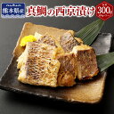 14位! 口コミ数「0件」評価「0」熊本県産 真鯛の西京漬け 3パック 【Firesh®】 計300g（100g×3パック） 真鯛の西京焼き 西京味噌ダレ 西京漬け 魚介 魚 ･･･ 