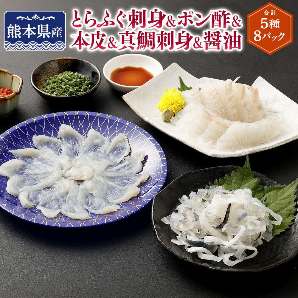 熊本県産とらふぐ刺身1皿（45g）＆ポン酢もみじおろし2袋＆本皮1カップ（50g）＆真鯛刺身（40g×2パック）＆醤油2袋【Firesh®】 とらふぐ 虎河豚 河豚 フグ おさしみ 刺身 真鯛 鯛 マダイ 冷凍 九州 熊本県 送料無料