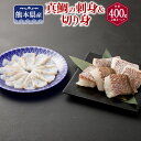 【ふるさと納税】熊本県産真鯛の刺身&切り身2入り3パック【Firesh®】 真鯛の刺身100g 切り身100g×3パック 刺身 鯛 真鯛 タイ マダイ おさしみ 冷凍 九州 熊本県 送料無料