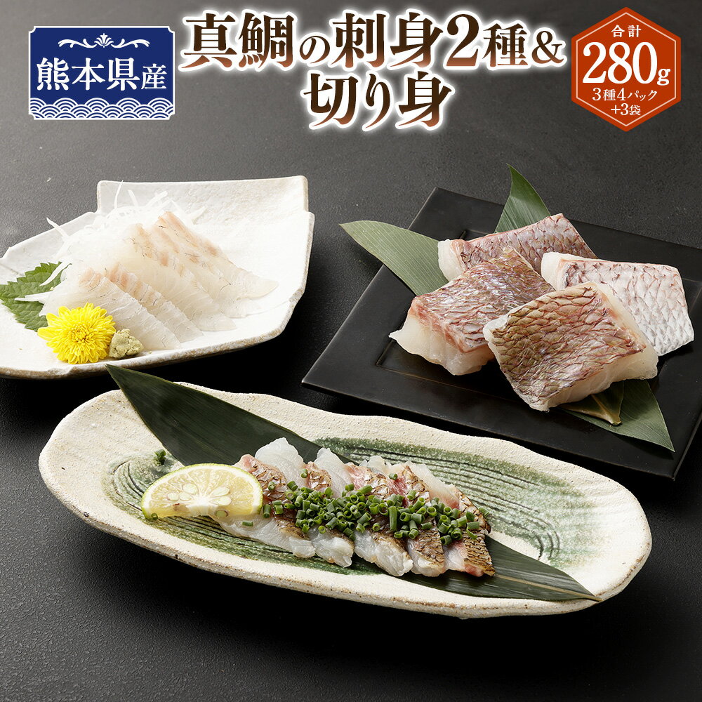 【ふるさと納税】熊本県産真鯛の刺身40g2種＆切り身2パック