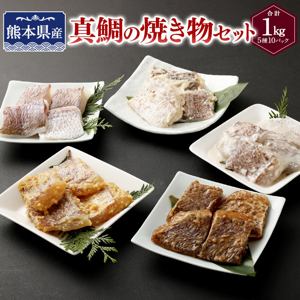 【ふるさと納税】真鯛のお刺身5種&焼き物セット【Firesh®】 合計1200g 真鯛の刺身 炙り 昆布〆 醤油漬け カルパ 真鯛の切り身 西京漬け 酒粕漬け 醤油麹漬け 塩麹漬け おさしみ タイ マダイ 小…