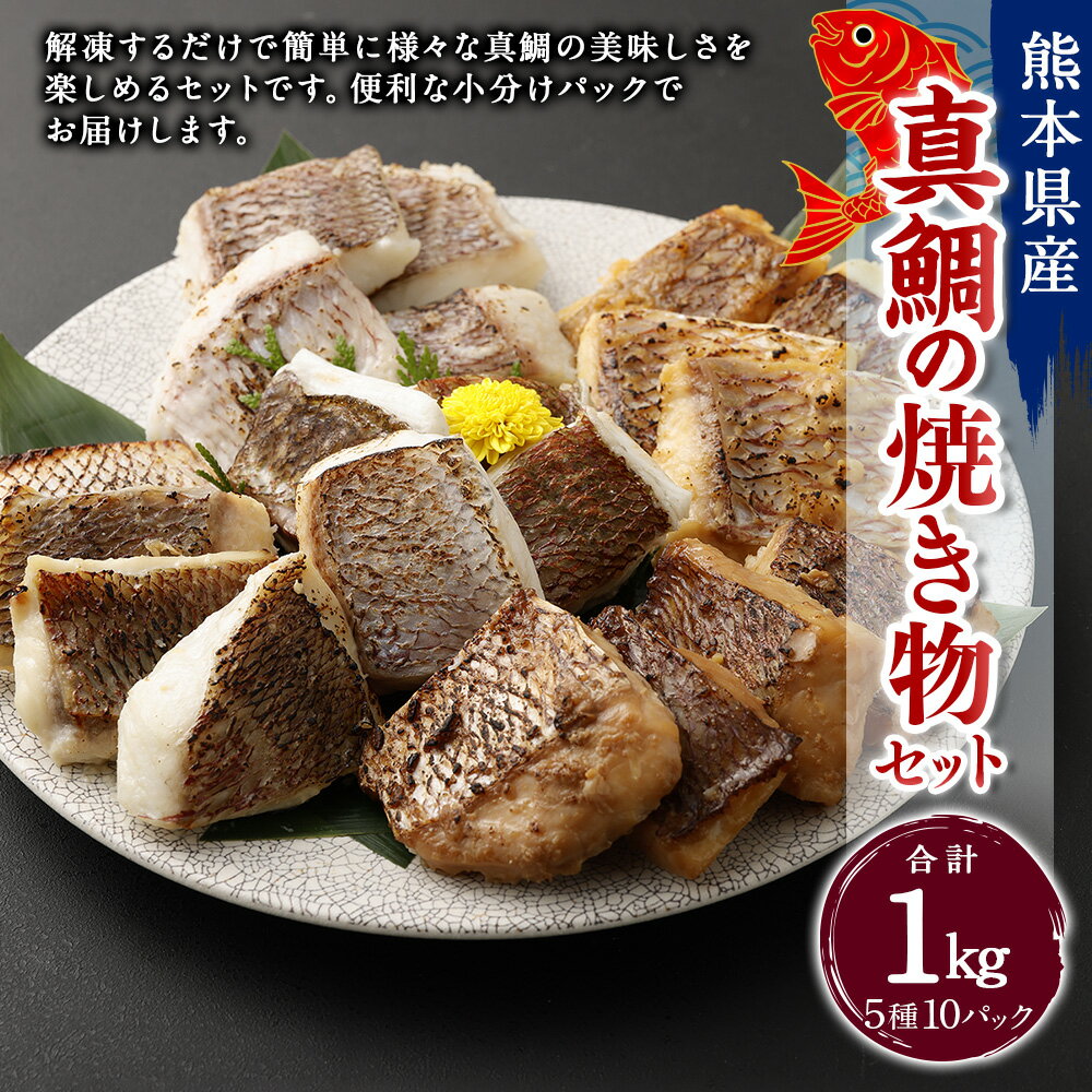 【ふるさと納税】真鯛の焼き物セット【Firesh®】 合計1kg 各100g×2パック 5種 セット 真鯛の切り身 西京漬け 酒粕漬け 醤油麹漬け 塩麹漬け 真鯛 鯛 詰め合わせ 詰合せ グルメ タイ マダイ 冷凍 九州 熊本県 送料無料