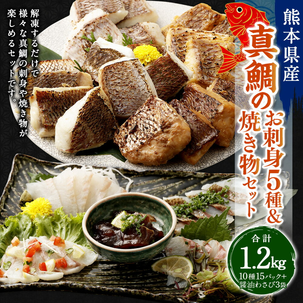 【ふるさと納税】真鯛のお刺身5種&焼き物セット【Firesh®】 合計1200g 真鯛の刺身 炙り 昆布〆 醤油漬け カルパ 真鯛の切り身 西京漬け 酒粕漬け 醤油麹漬け 塩麹漬け おさしみ タイ マダイ 小分け 冷凍 九州 熊本県 送料無料