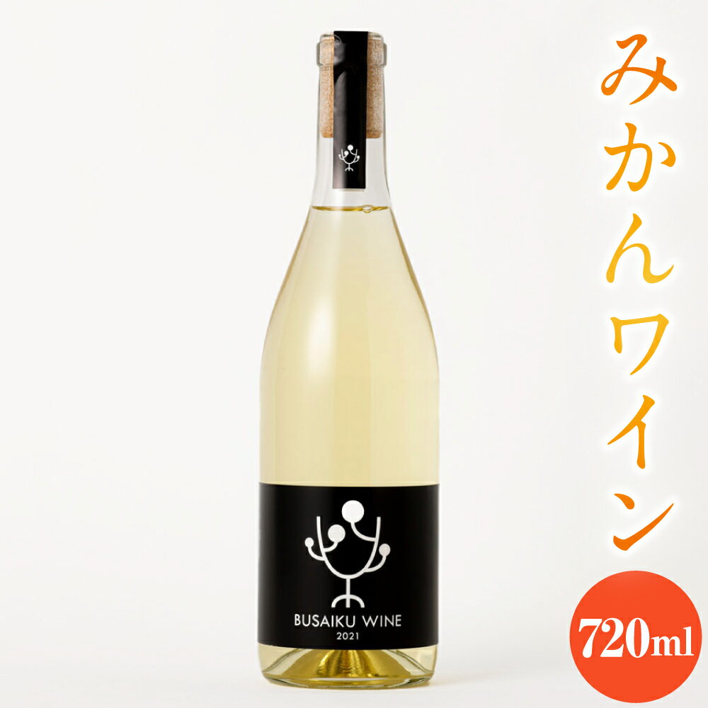 みかんワイン BUSAIKU WINE 720ml 1本 温州みかん ワイン 酒 お酒 洋酒 ミカン みかん 柑橘 飲み物 アルコール 冷蔵 九州 熊本県 送料無料