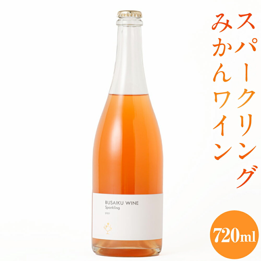 スパークリング みかんワイン BUSAIKU WINE Sparkling 720ml 1本 辛口 温州みかん ワイン 酒 お酒 洋酒 発泡性 ミカン みかん 柑橘 飲み物 アルコール 冷蔵 九州 熊本県 送料無料