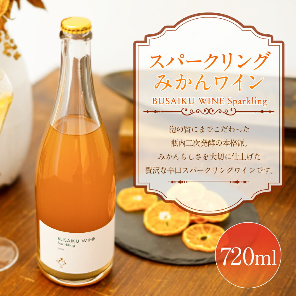 【ふるさと納税】スパークリング みかんワイン BUSAIKU WINE Sparkling 720ml 1本 辛口 温州みかん ワイン 酒 お酒 洋酒 発泡性 ミカン みかん 柑橘 飲み物 アルコール 冷蔵 九州 熊本県 送料無料