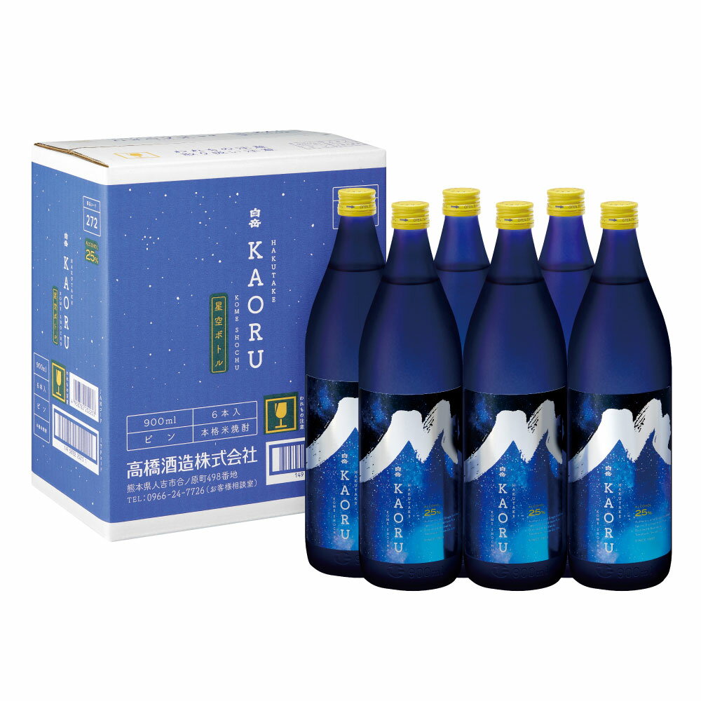 楽天熊本県【ふるさと納税】本格球磨焼酎 白岳KAORU 星空ボトル 900ml 6本 セット 25度 米焼酎 お酒 酒 球磨焼酎 焼酎 アルコール デザインボトル 人吉 球磨 九州 熊本県 送料無料