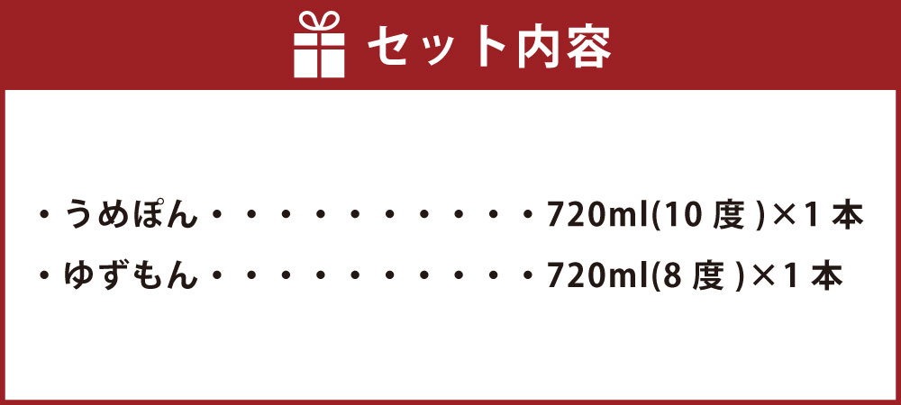 【ふるさと納税】白岳リキュール 2本セット うめぽん ゆずもん 720ml×各1本 デコポン 梅 柚子 レモン リキュール 低アルコール お酒 酒 飲み比べ セット 詰め合わせ 人吉 球磨 九州 熊本県 送料無料