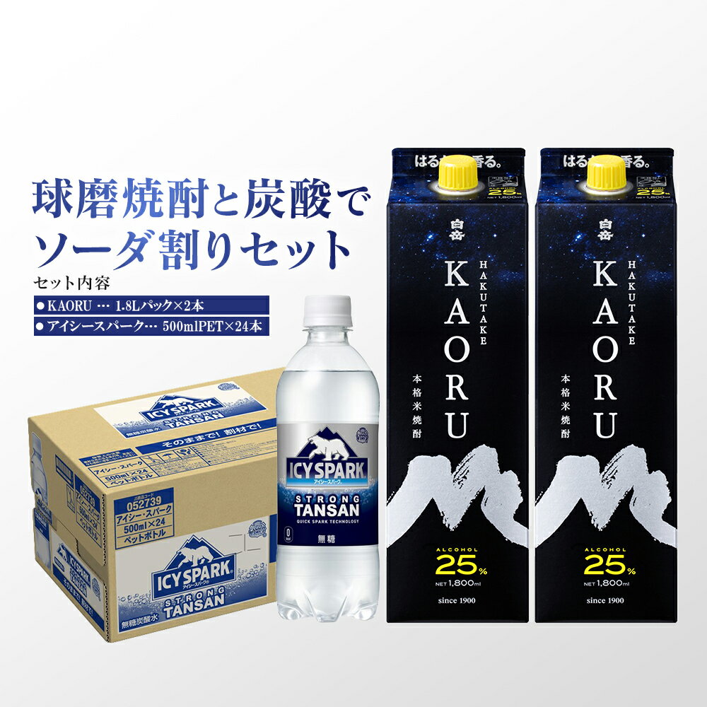 球磨焼酎と炭酸でソーダ割りセット！KAORU 1.8Lパック×2本 ＋ アイシースパーク 500mlPET×24本 パック 酒 お酒 アルコール 25度 焼酎 炭酸水 ソーダ割り セット 球磨焼酎 ハイボール 常温 九州 熊本県 送料無料