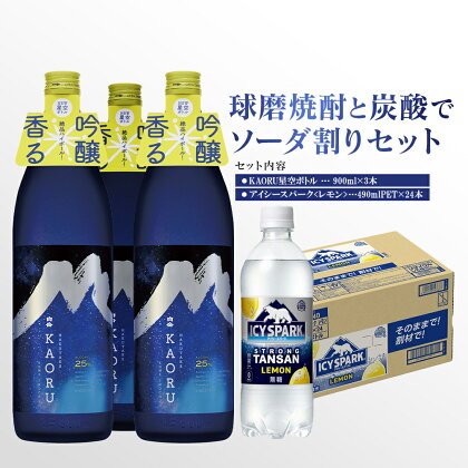 球磨焼酎と炭酸でソーダ割りセット！KAORU星空ボトル 900ml×3本 ＋ アイシースパークレモン 490mlPET×24本 瓶 酒 お酒 アルコール 25度 焼酎 炭酸水 ソーダ割り セット 球磨焼酎 ハイボール 常温 九州 熊本県 送料無料