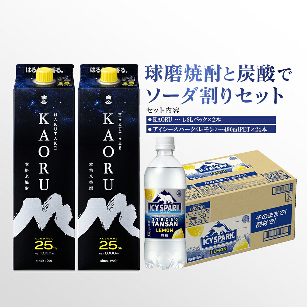 【ふるさと納税】球磨焼酎と炭酸でソーダ割りセット！KAORU