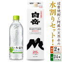 【ふるさと納税】球磨焼酎と阿蘇の天然水の水割りセット! 白岳(1.8Lパック×2本)+い・ろ・は・す阿蘇の天然水(540ml×24本) お米 米焼酎 米こうじ ...