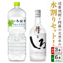 【ふるさと納税】球磨焼酎と阿蘇の天然水の水割りセット! 白岳しろ(720ml×3本)+い・ろ・は・す阿蘇の天然水(2L×6本) お米 米焼酎 米こうじ 米