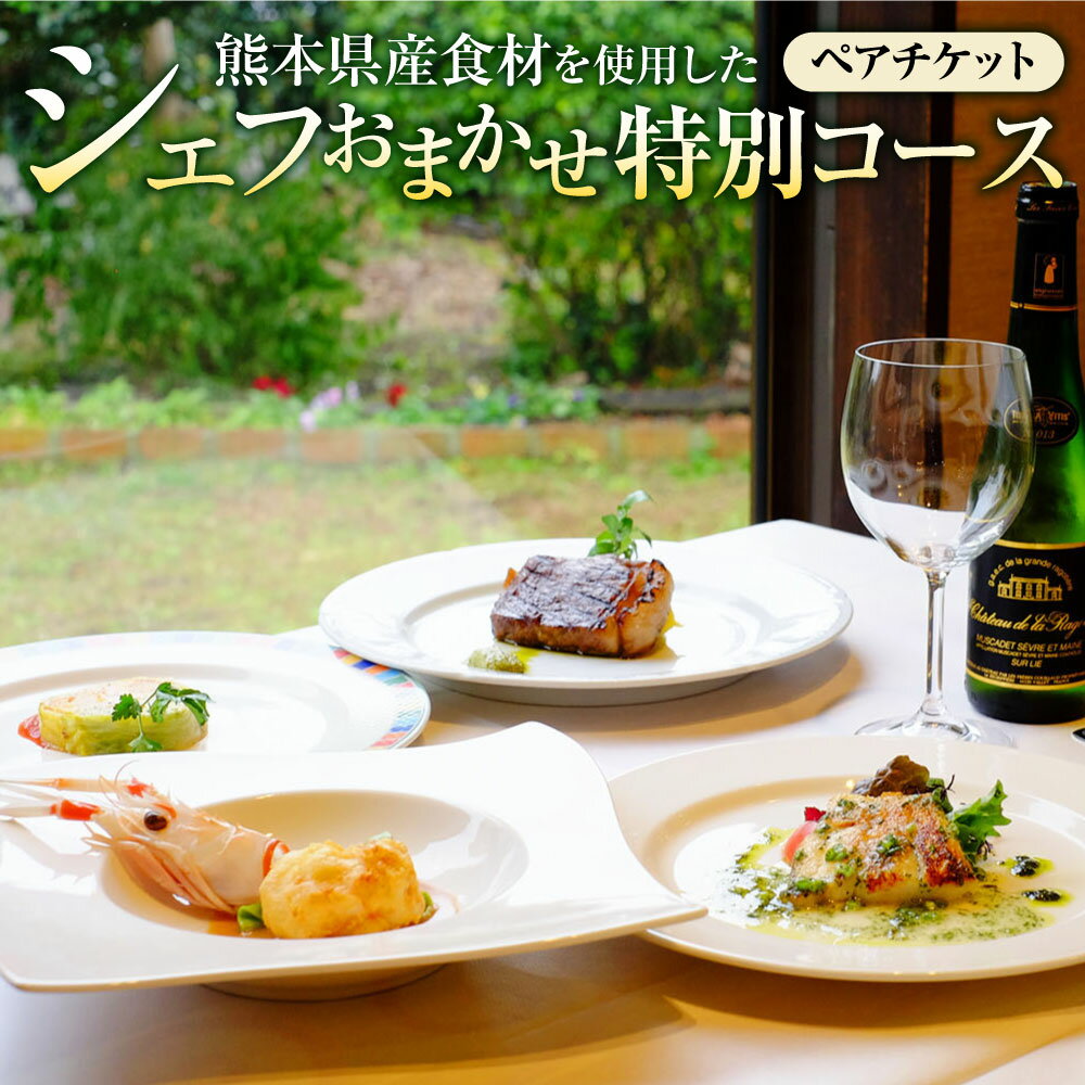 熊本県産食材を使用したシェフおまかせ特別コース ペアチケット チケット 2名様 ペア フレンチ 食事 コース料理 レストラン 九州 熊本県 送料無料